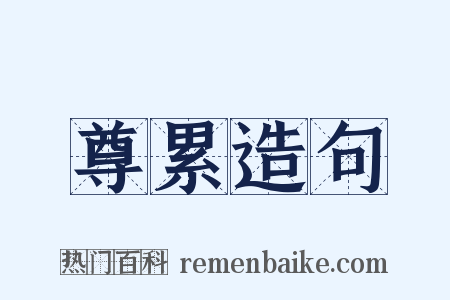 尊累造句是什么意思的图片